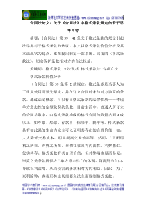 合同法论文：关于《合同法》中格式条款规定的若干思考内容