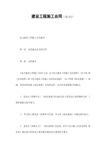建设工程施工合同（电力2（DOC81页）