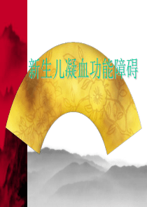 新生儿凝血功能障碍
