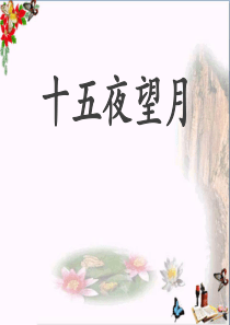 五年级语文上册-第一单元-古诗诵读：十五夜望月课件1-鄂教版(1)