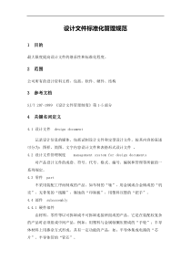 设计文件标准化管理规范