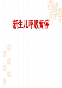 新生儿呼吸暂停