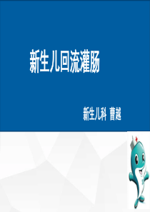 新生儿回流灌肠