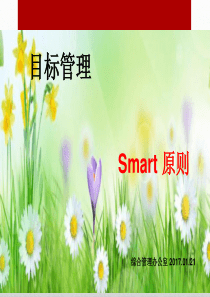 目标管理-smart原则