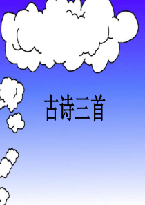 人教版四年级语文下册《古诗三首》课件完整版