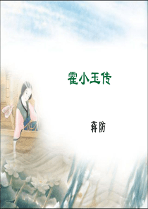 霍小玉传 分析