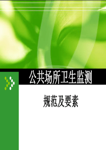 公共场所卫生检测及规范概要