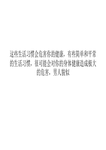 这些生活习惯会危害你的健康
