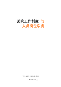 医院工作制度 与人员岗位职责
