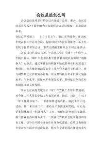 会议总结怎么写_1