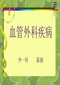 血管外科课件