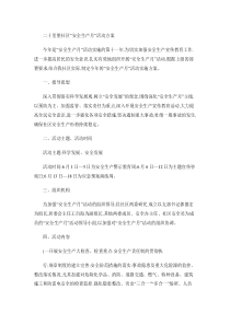 XXX社区“安全生产月”活动方案.