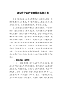 冠心病中医药健康管理实施方案