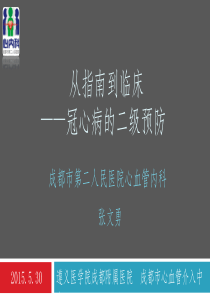 冠心病二级预防