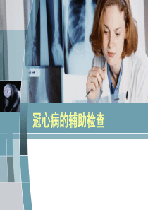 冠心病常用的辅助检查