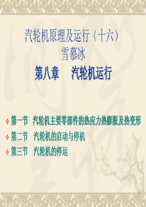 雪慕冰--汽轮机原理及运行(十六)  第八章   汽轮机运行1
