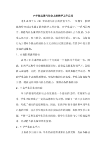六年级品德与社会上册教学工作总结