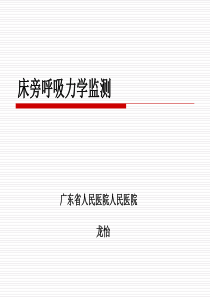 呼吸力学的监测
