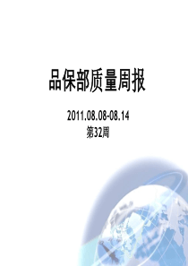 品质周报范本