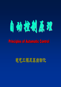 自动控制原理(胡寿松)第六版第一章ppt.