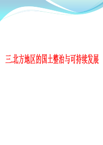 北方地区的国土整治与可持续发展之黄淮海平原地区中低产田治理