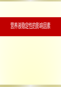 静脉输液--营养液的稳定性影响因素