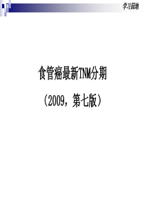 食道癌分期(AJCC-UICC发布的食管癌最新TNM分期(2009-第七版))