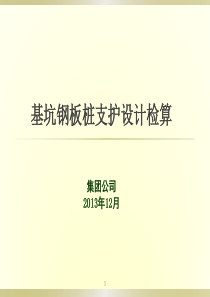 基坑钢板桩支护设计检算培训课件