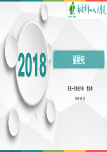 脑梗死(2018)