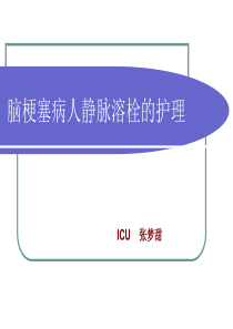 脑梗死-新溶栓治疗的护理ppt课件