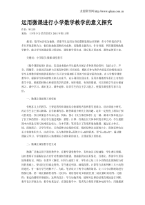 运用微课进行小学数学教学的意义探究