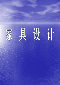 家   具   设   计