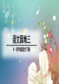 最新人教版四年级下册语文园地三