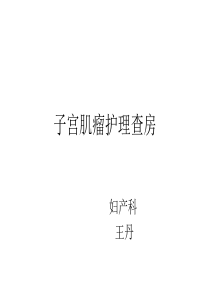 子宫肌瘤护理查房