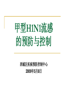 甲型H1N1流感的预防与控制西城