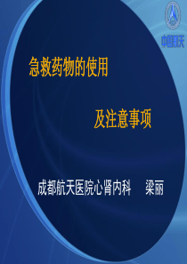 急救药物的使用及注意事项
