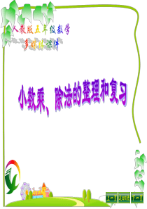 五年级上册小数乘除法综合整理复习