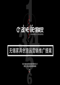 无锡家居创意园营销推广提案