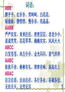 新人教版课件三年级上语文期末复习资料-词语及多音字汇总