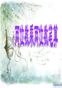 人教版三年级下册两位数乘两位数不进位