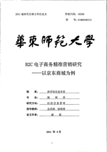电子商务精准营销研究--以京东商城为例
