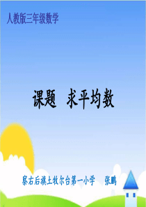人教版三年级下册数学平均数ppt
