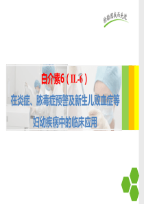白细胞介素-6的在儿科应用的临床意义
