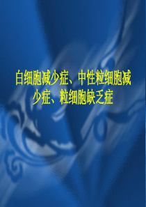 白细胞减少症防治浅谈