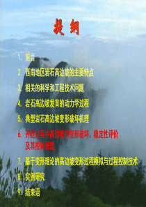 岩石高边坡变形稳定性及其控制2