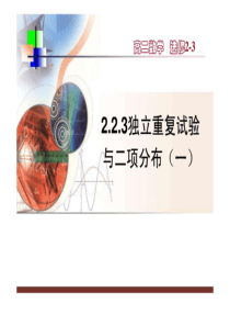 人教版-高中数学选修2-3-2.2.3-独立重复试验与二项分布.ppt