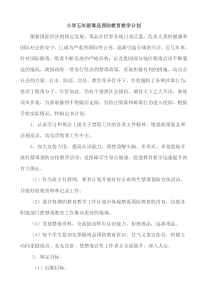 小学五年级毒品预防教育教学计划