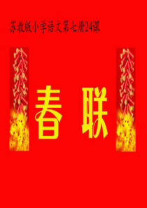 苏教版-春联-最实用的ppt