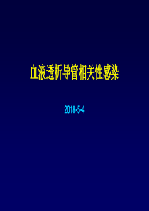 血液透析导管相关性感染