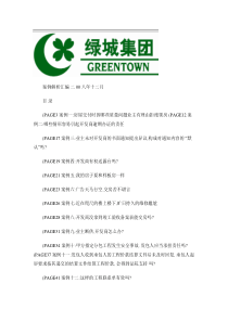 绿城集团案例解析汇编.